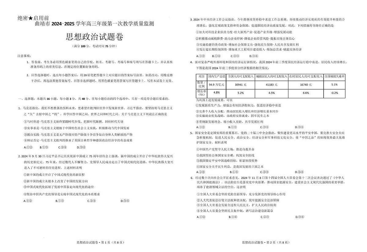 政治丨云南省曲靖市2025届高三1月第一次教学质量监测（曲靖一模）政治试卷及答案第1页