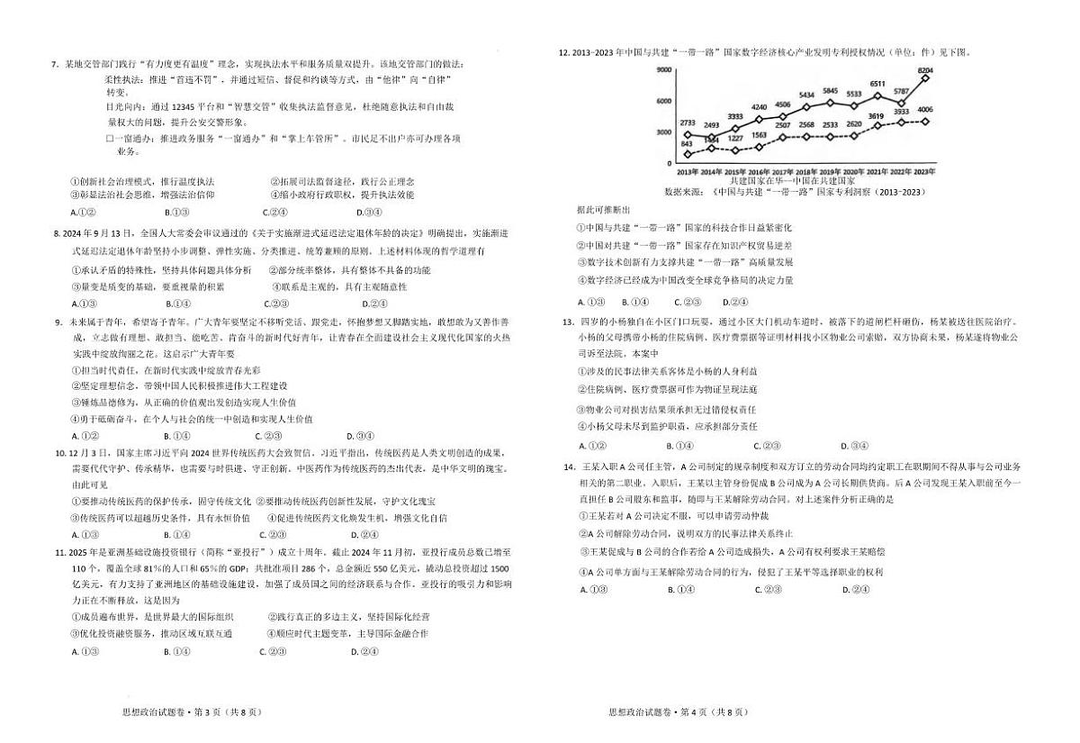 政治丨云南省曲靖市2025届高三1月第一次教学质量监测（曲靖一模）政治试卷及答案第2页
