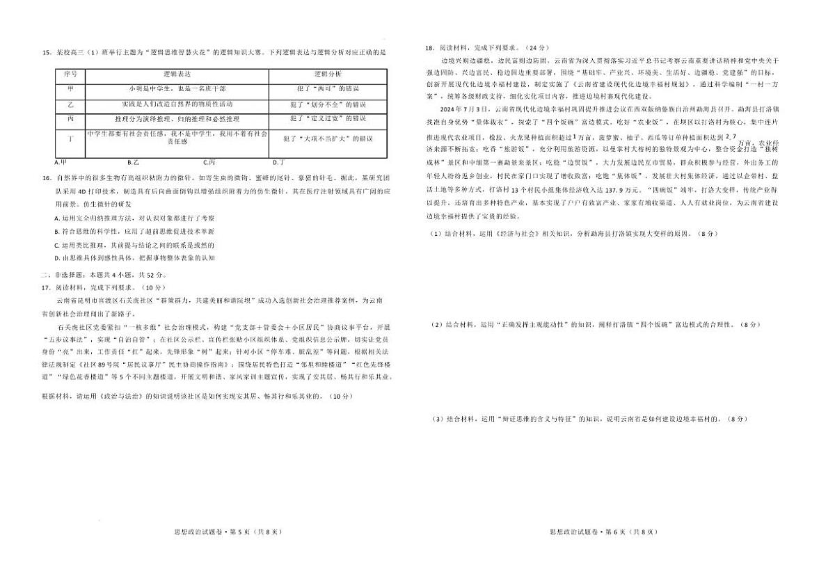 政治丨云南省曲靖市2025届高三1月第一次教学质量监测（曲靖一模）政治试卷及答案第3页