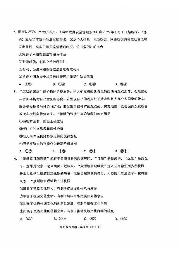 政治丨云南省昆明市2025届高三1月“三诊一模”摸底诊断测试政治试卷及答案第3页
