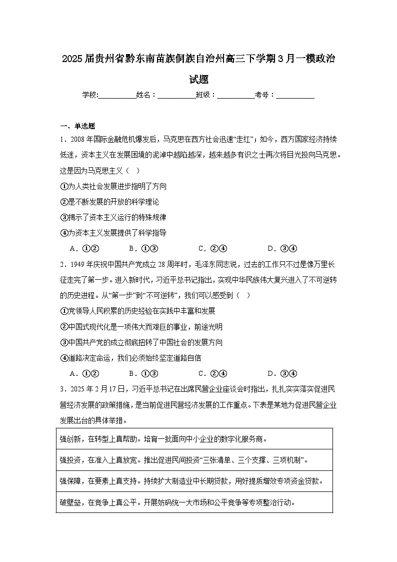 2025届贵州省黔东南苗族侗族自治州高三下学期3月一模政治试题（附答案）第1页
