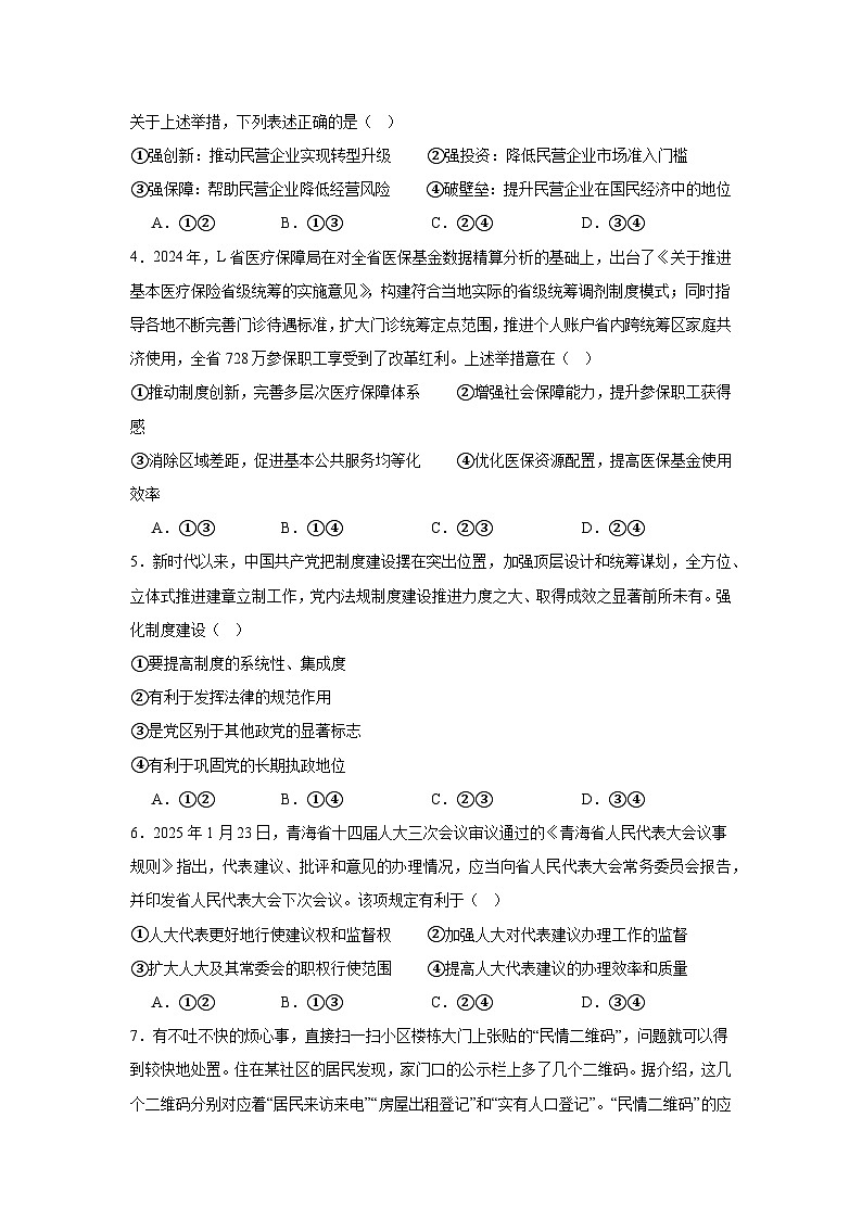 2025届贵州省黔东南苗族侗族自治州高三下学期3月一模政治试题（附答案）第2页