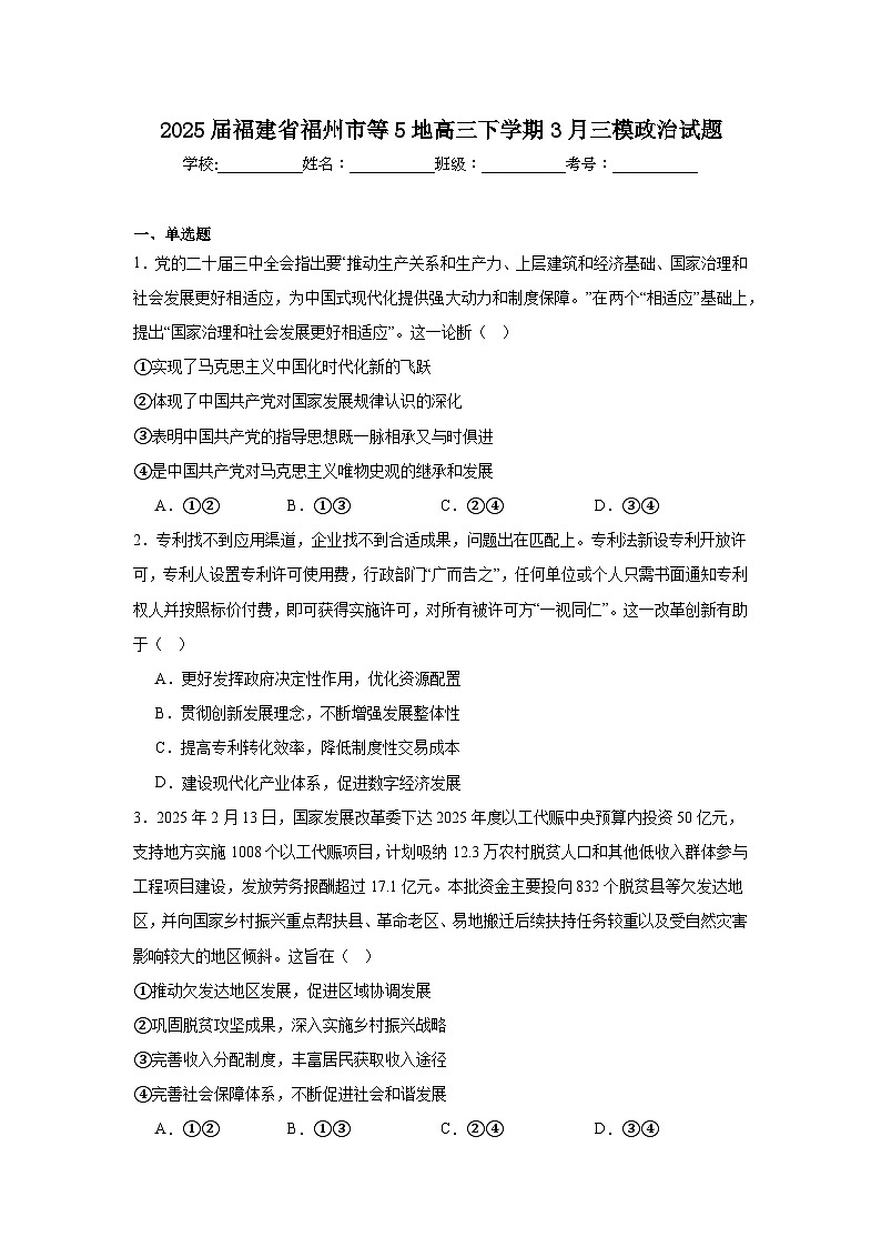 2025届福建省福州市等5地高三下学期3月三模政治试题（附答案）第1页