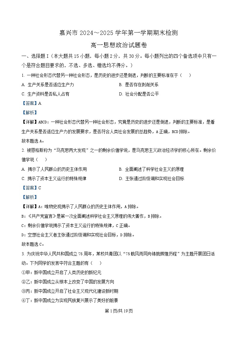 浙江省嘉兴市2024-2025学年高一上学期期末检测政治试题 含解析第1页
