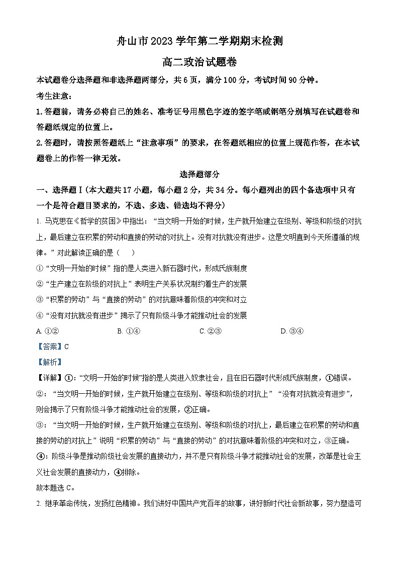 浙江省舟山市2023-2024学年高二下学期期末考试政治试题 含解析第1页