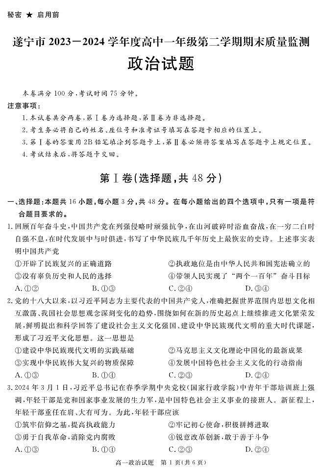 【Ks5u发布】四川省遂宁市2026届高一下学期期末考试政治 PDF版第1页