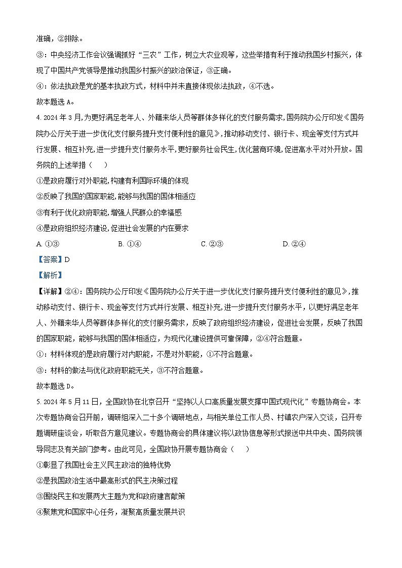 湖北省十堰市2023-2024学年高一下学期期末调研考试政治试题  含解析第3页