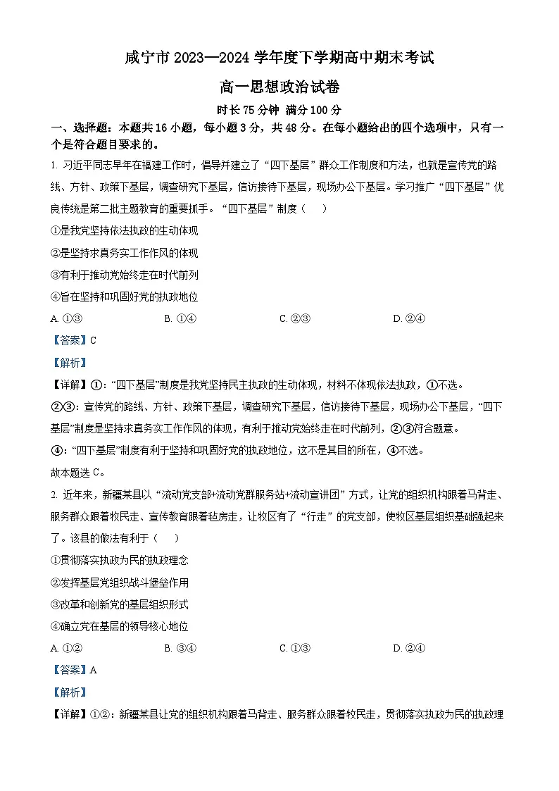 湖北省咸宁市2023-2024学年高一下学期期末考试政治试题 含解析第1页