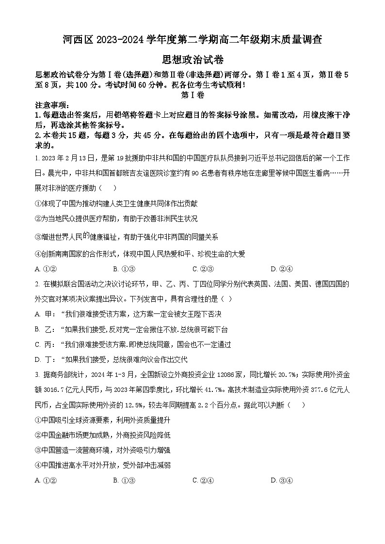 天津市河西区2023-2024学年高二下学期期末考试 政治 含解析第1页