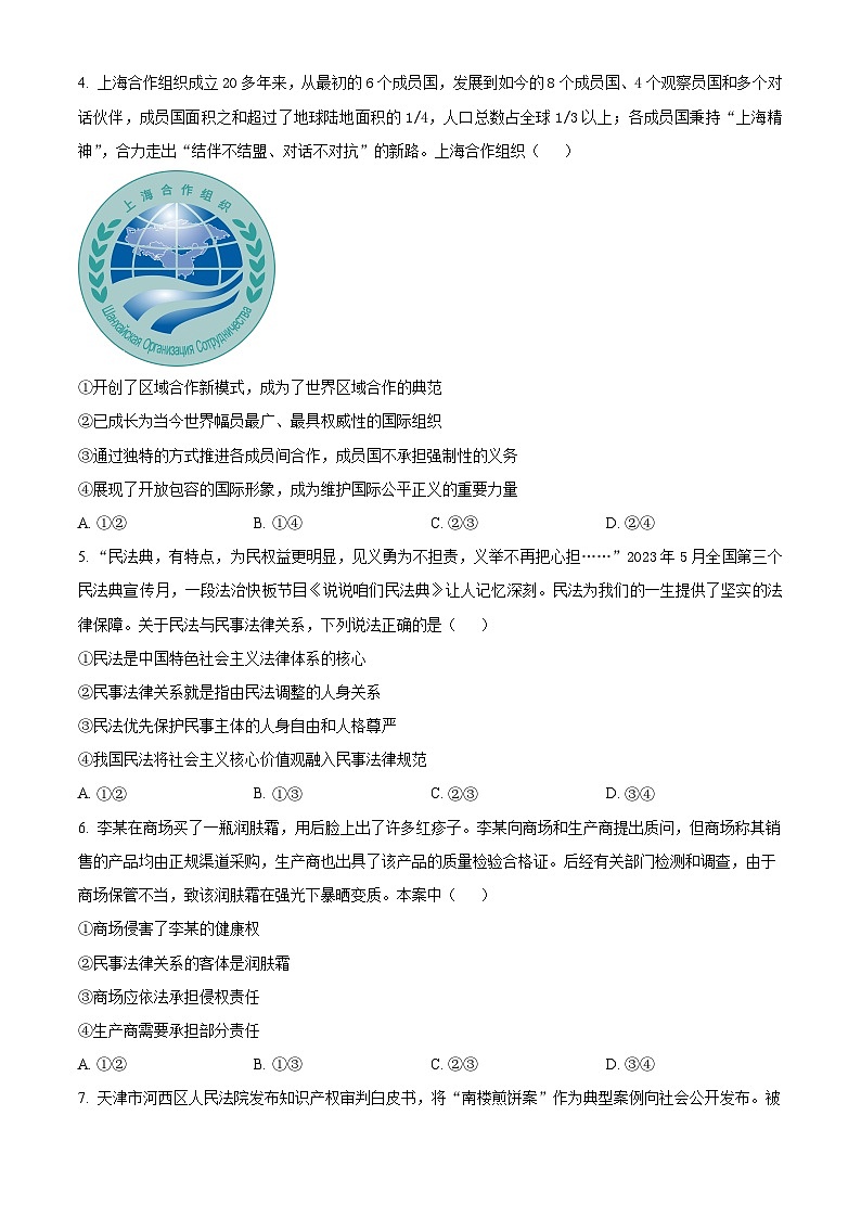 天津市河西区2023-2024学年高二下学期期末考试 政治 含解析第2页