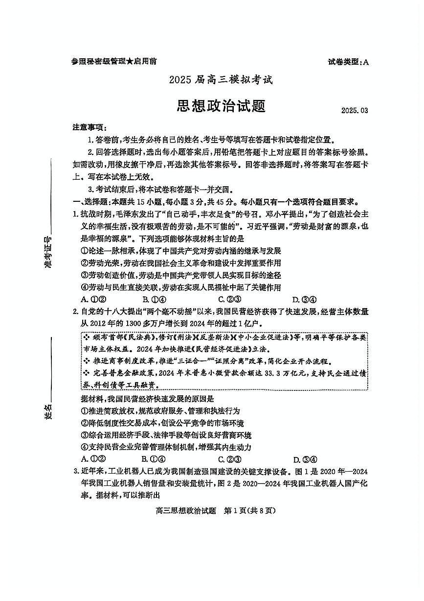 2025枣庄高三下学期3月二模试题政治PDF版含答案第1页
