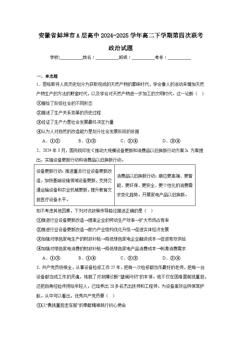 2025蚌埠A层高中高二下学期第四次联考试题政治含答案第1页