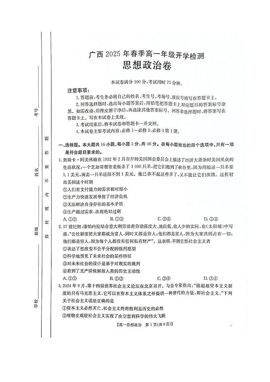2025壮族自治区柳州高一下学期开学检测试题政治PDF版含解析第1页