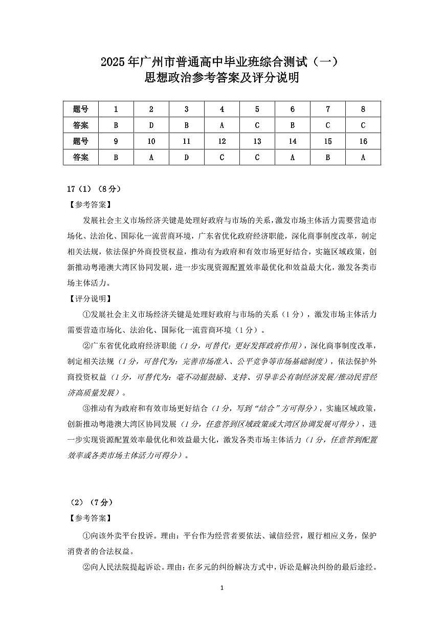 2025年广州高中政治一模综合测试参考答案及评分说明第1页