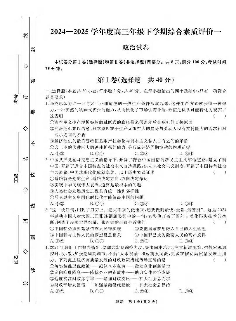 政治丨衡中同卷河北省2025届高三下学3月期综合素质评价（一）政治试卷及答案第1页