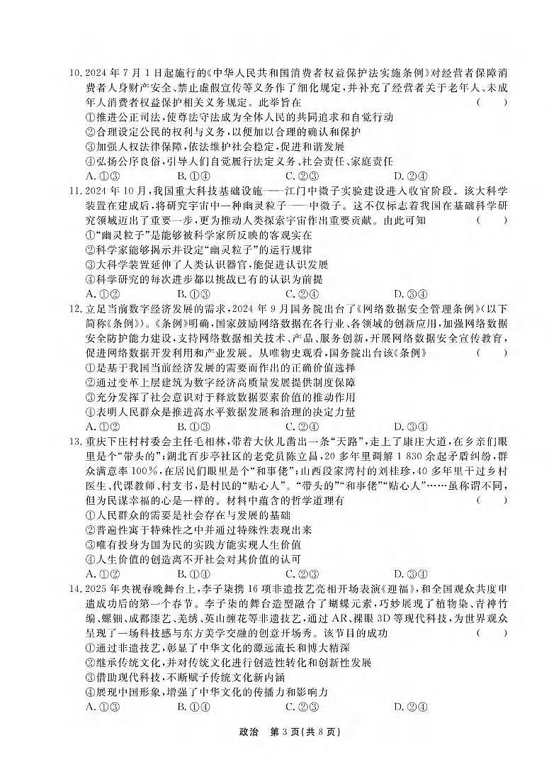 政治丨衡中同卷河北省2025届高三下学3月期综合素质评价（一）政治试卷及答案第3页