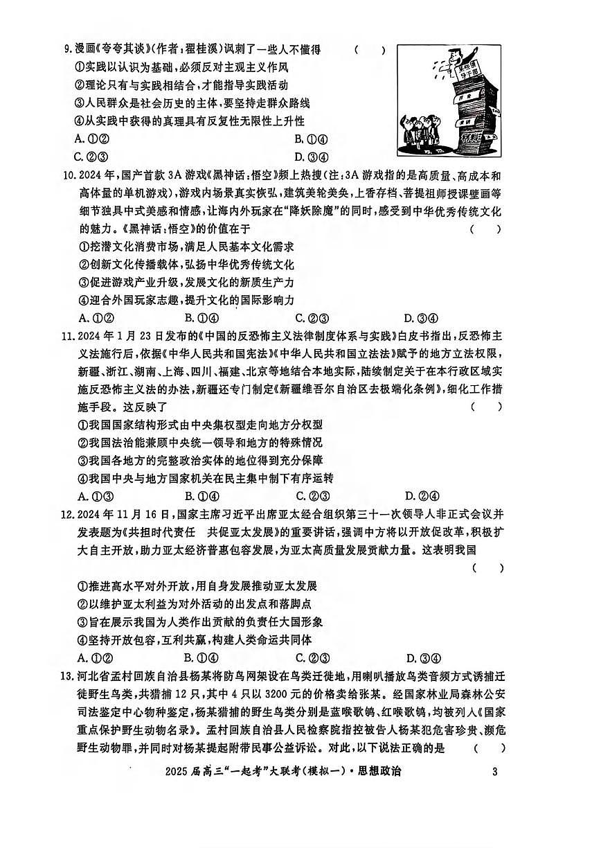 政治丨湖南省“一起考”2025届高三下学期3月大联考（一模）政治试卷及答案第3页