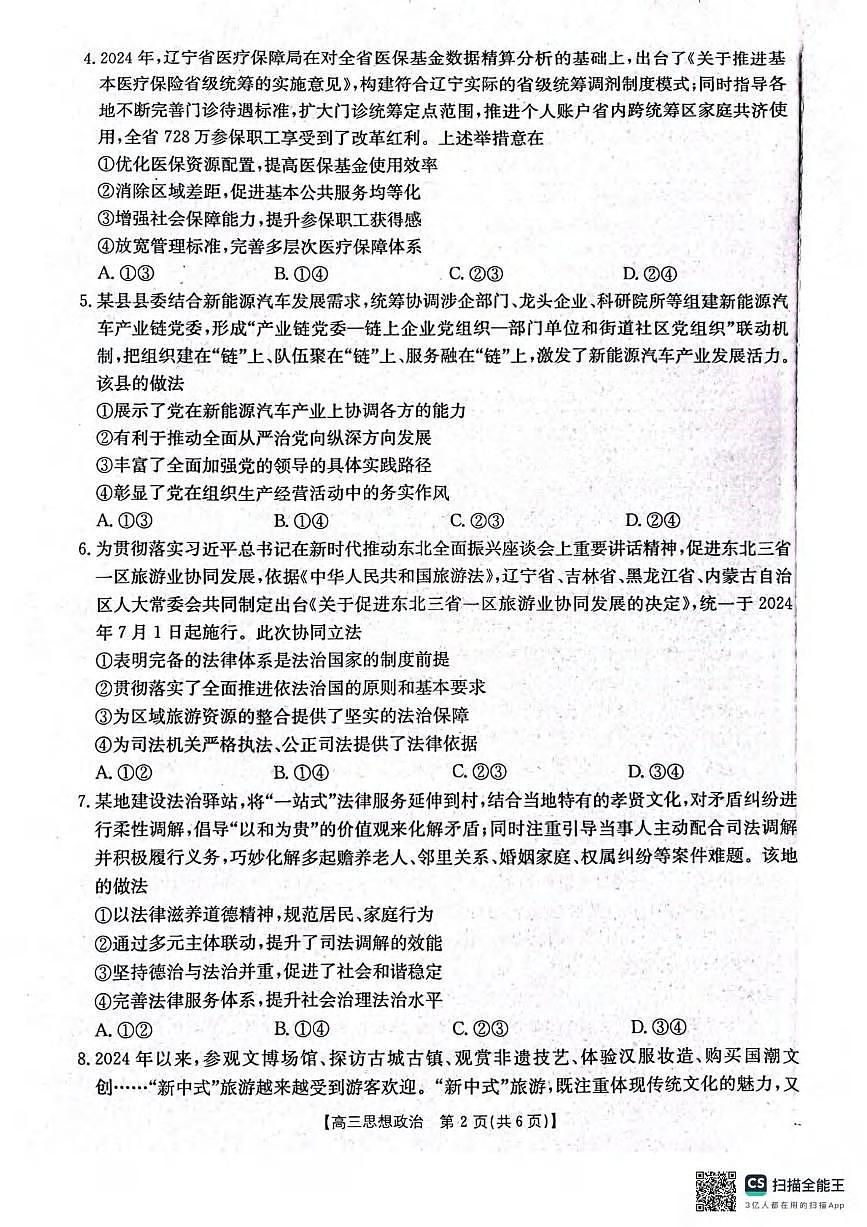 政治丨辽宁省辽阳市2025届高三下学期3月第一次模拟考试（辽阳一模）政治试卷及答案第2页