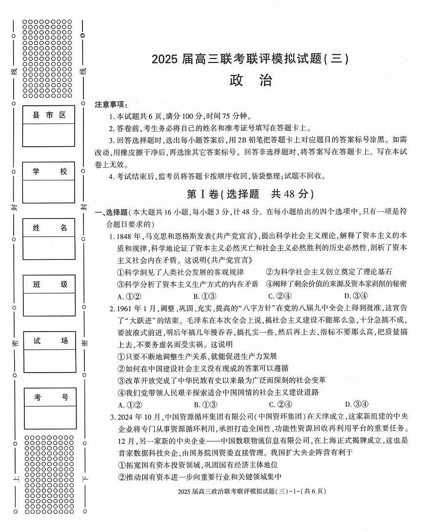 政治丨陕西省渭南市2025届高三下学期3月联考联评模拟试题（三）政治试卷及答案第1页