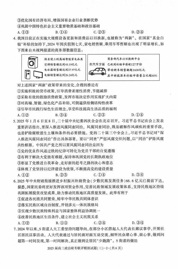 政治丨陕西省渭南市2025届高三下学期3月联考联评模拟试题（三）政治试卷及答案第2页