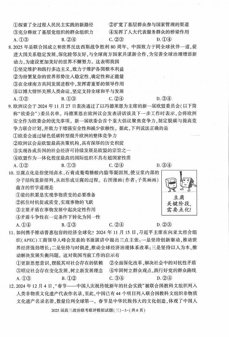 政治丨陕西省渭南市2025届高三下学期3月联考联评模拟试题（三）政治试卷及答案第3页