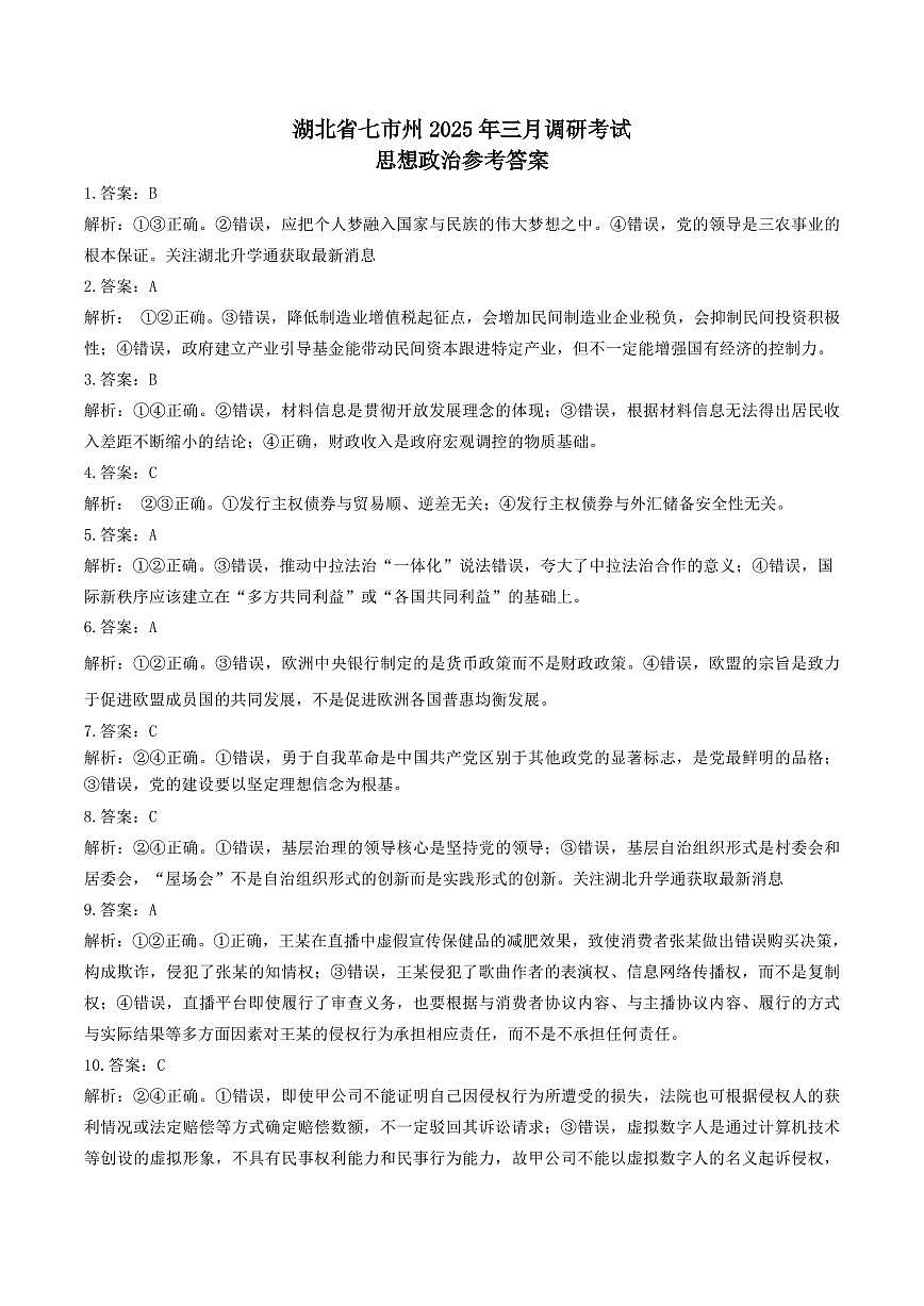 2025年湖北省七市州高三年级3月联合统一调研测试 政治答案.pdf第1页