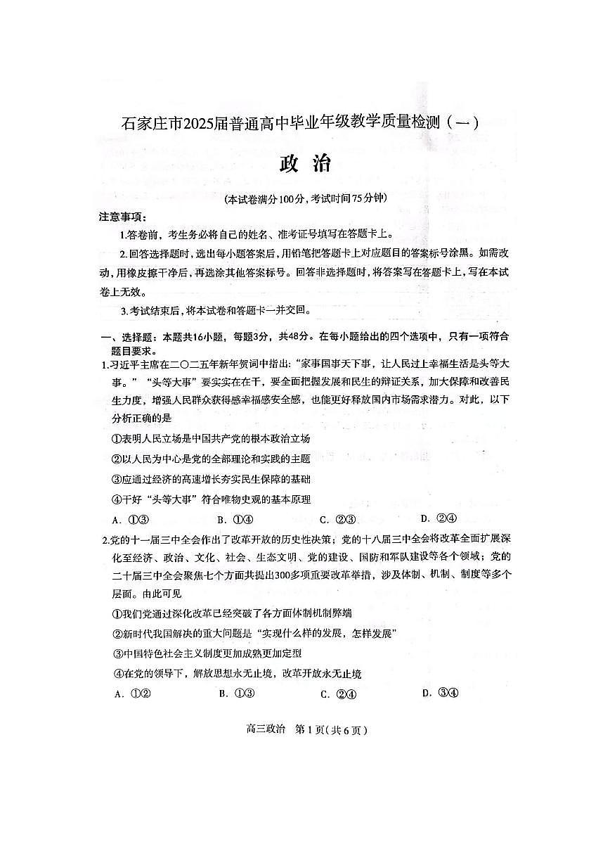 2025届河北省石家庄市普通高中毕业年级教学质量检测（一）政治试卷第1页