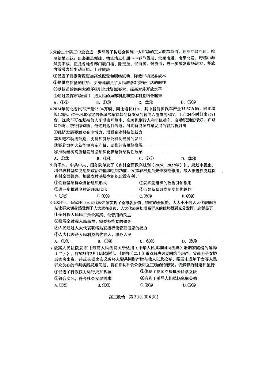 2025届河北省石家庄市普通高中毕业年级教学质量检测（一）政治试卷第2页