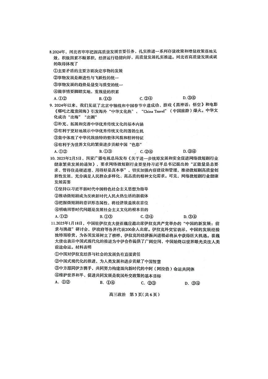 2025届河北省石家庄市普通高中毕业年级教学质量检测（一）政治试卷第3页