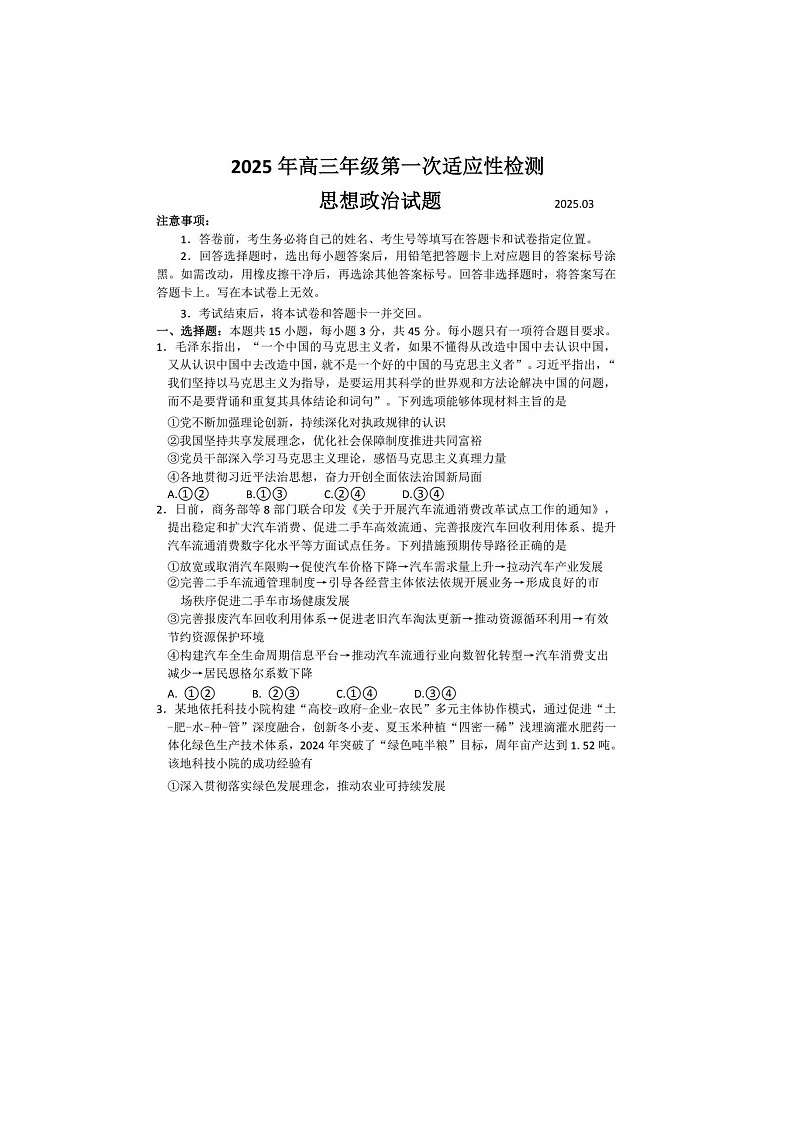 2024-2025学年下学期3月山东省青岛市高三年级第一次适应性检测政治试卷含答案第1页