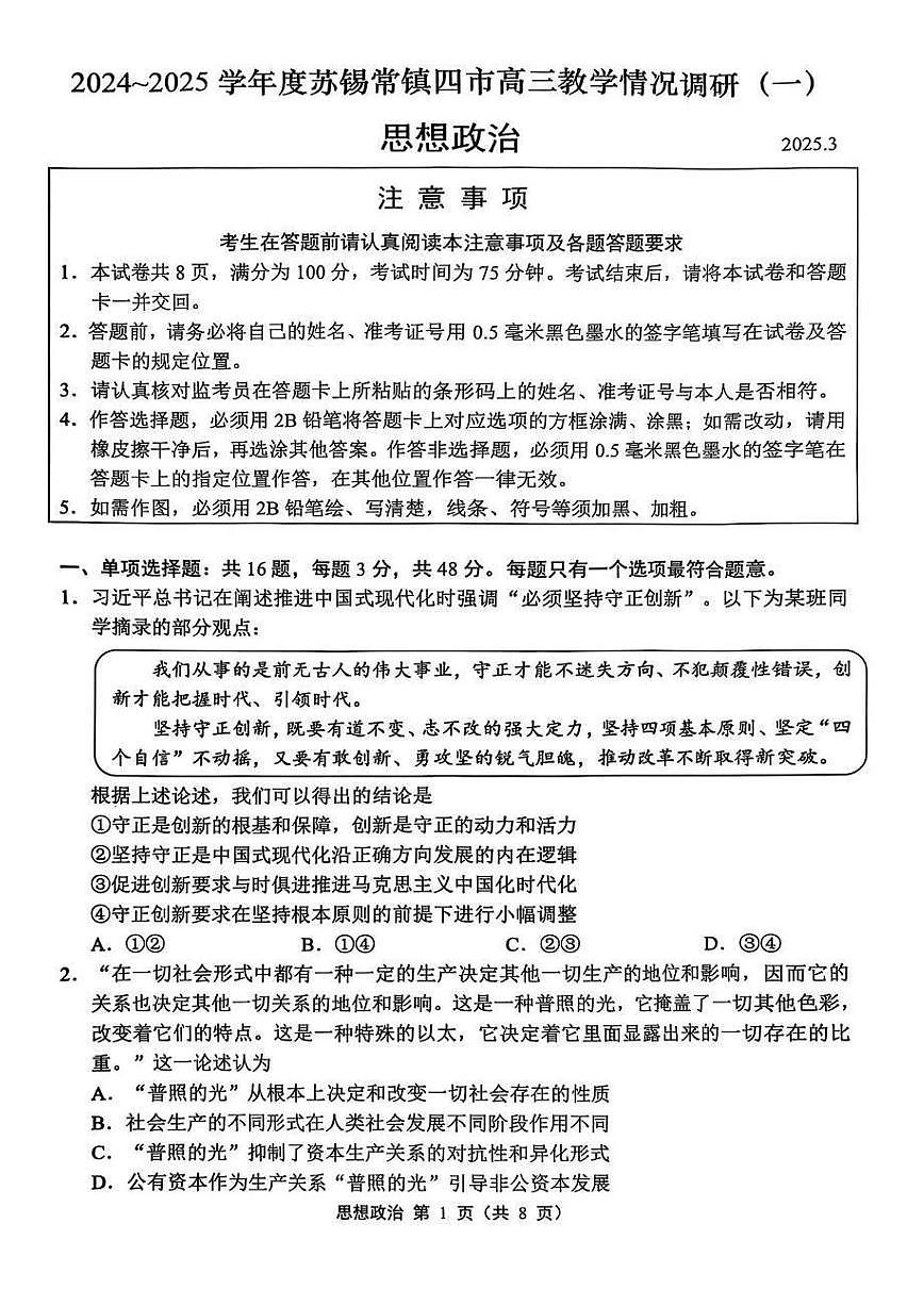 江苏省苏锡常镇2025届高三高考模拟第一次模拟-政治试题+答案第1页