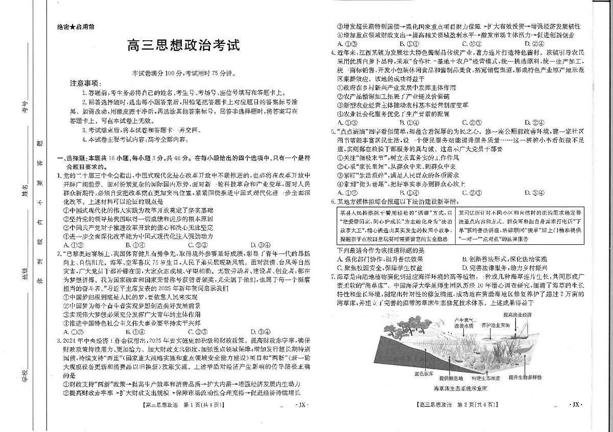 2025届江西省高三下学期金太阳3月联考（JX-4001C）-政治试题+答案第1页
