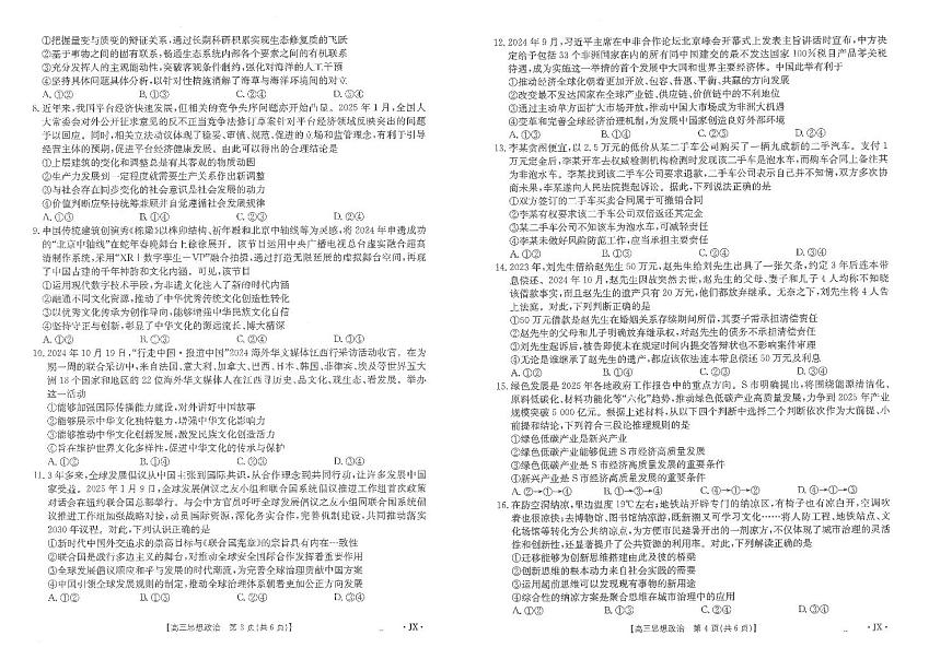 2025届江西省高三下学期金太阳3月联考（JX-4001C）-政治试题+答案第2页
