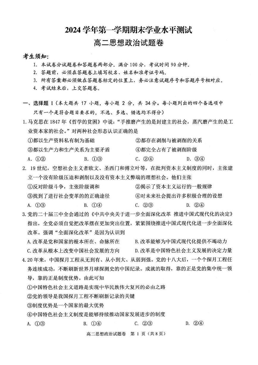 浙江省杭州市八县市2024-2025学年高二上学期期末学业水平测试政治试题（PDF版附答案）第1页