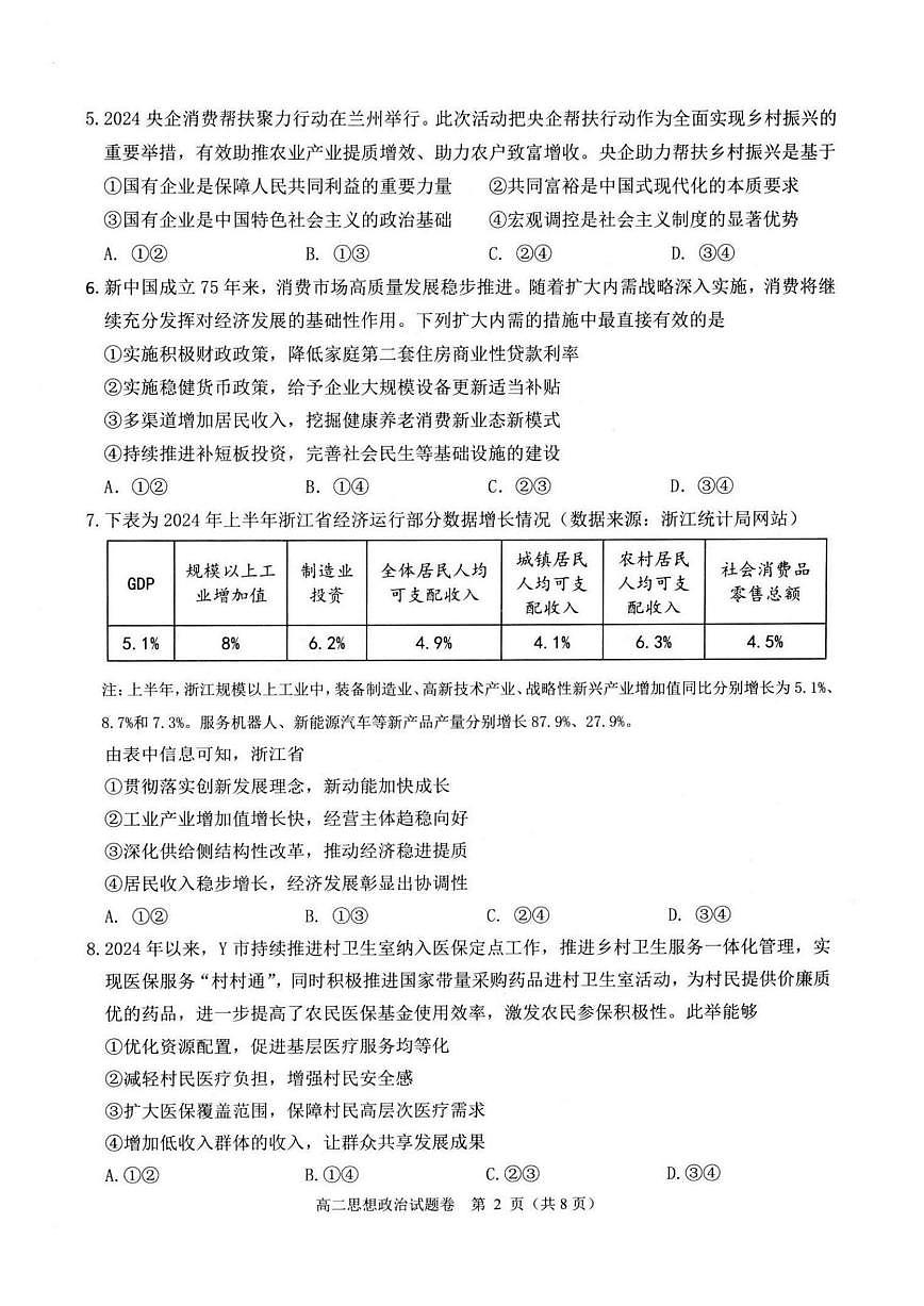 浙江省杭州市八县市2024-2025学年高二上学期期末学业水平测试政治试题（PDF版附答案）第2页