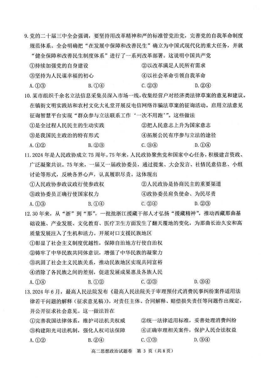 浙江省杭州市八县市2024-2025学年高二上学期期末学业水平测试政治试题（PDF版附答案）第3页