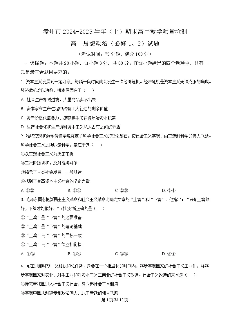 福建省漳州市2024-2025学年高一上学期1月期末考试 政治（含答案）第1页