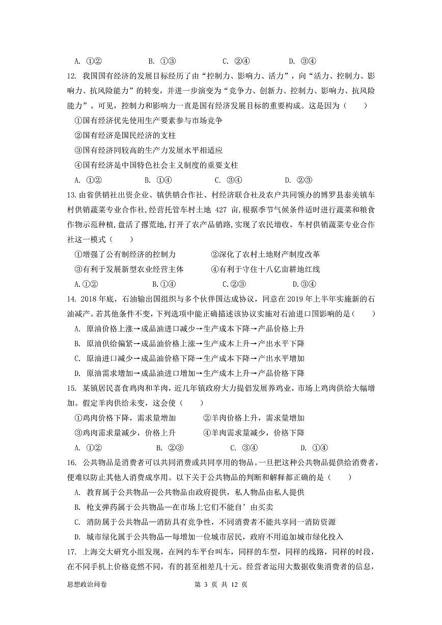 广东省广州市广东实验中学2024-2025学年高一下学期开学考试政治试卷（含答案）第3页
