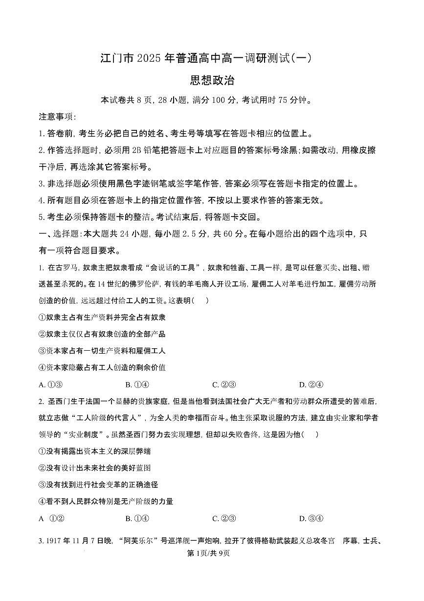 广东省江门市2024-2025学年高一上学期1月期末考试政治试题（含答案）第1页