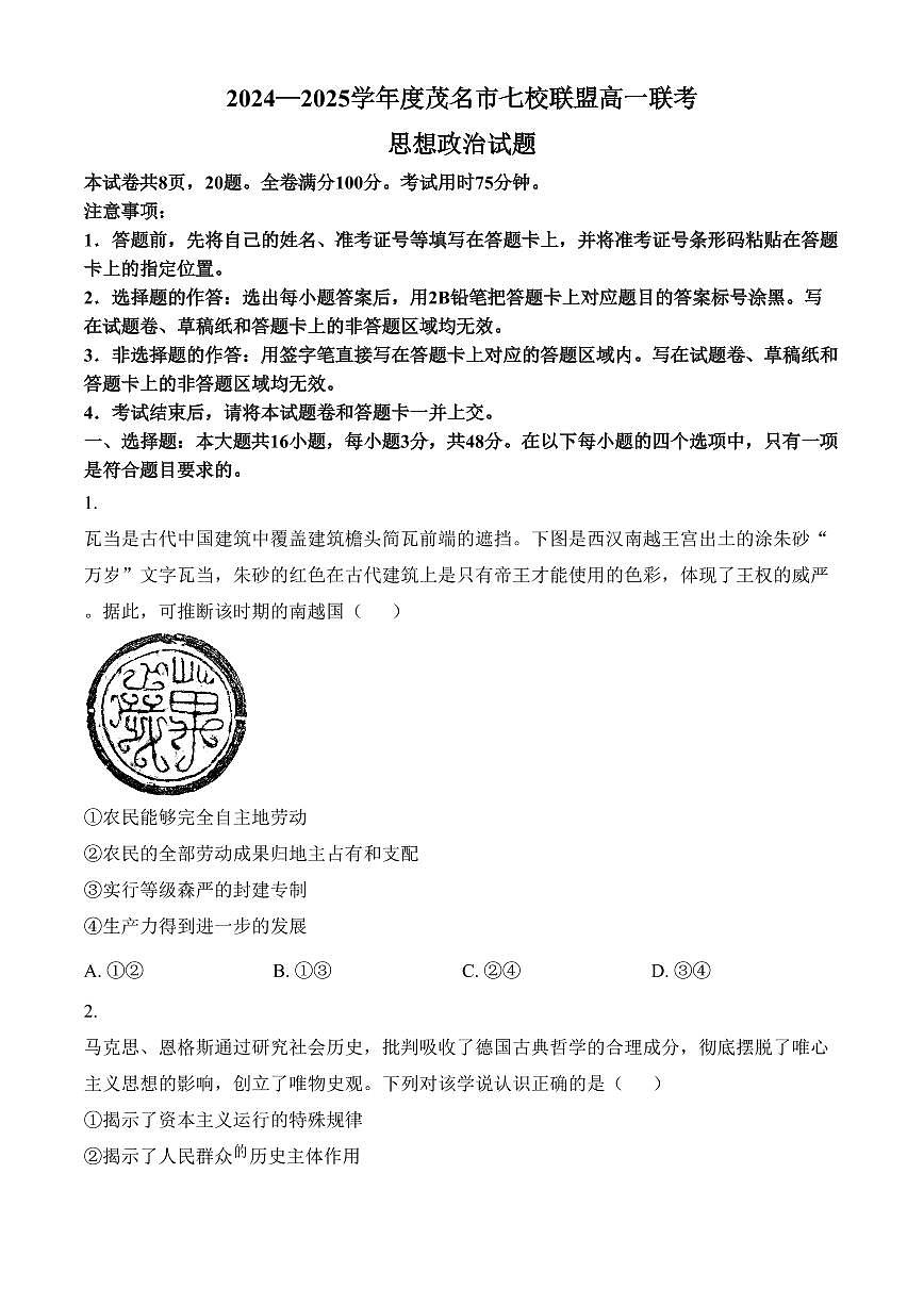 广东省茂名市七校联盟2024-2025学年高一下学期开学联考政治试题（含答案）第1页