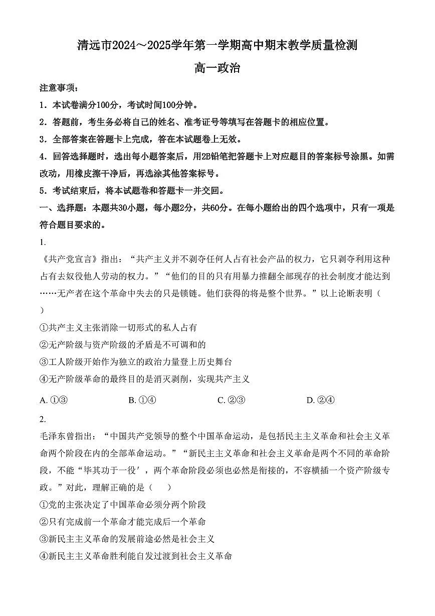 广东省清远市2024-2025学年高一上学期期末教学质量检测政治试题（含答案）第1页