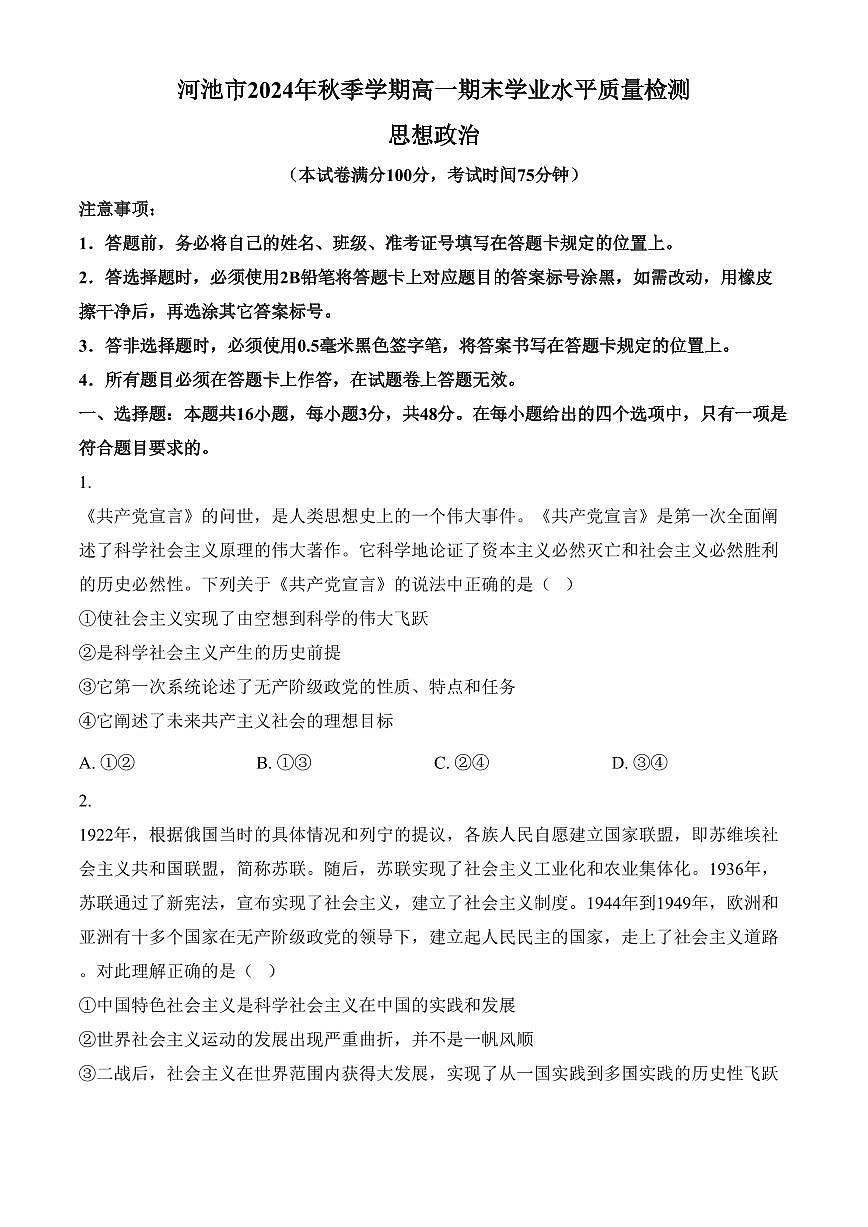 广西壮族自治区河池市2024-2025学年高一上学期1月期末考试政治试题（含答案）第1页