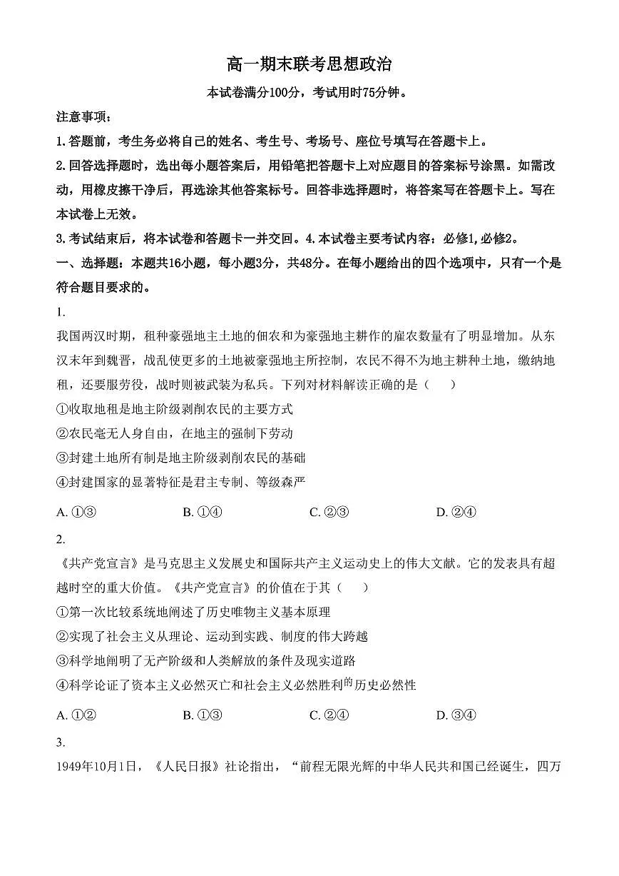 山西省晋城市2024-2025学年高一上学期1月期末联考政治试题（含答案）第1页
