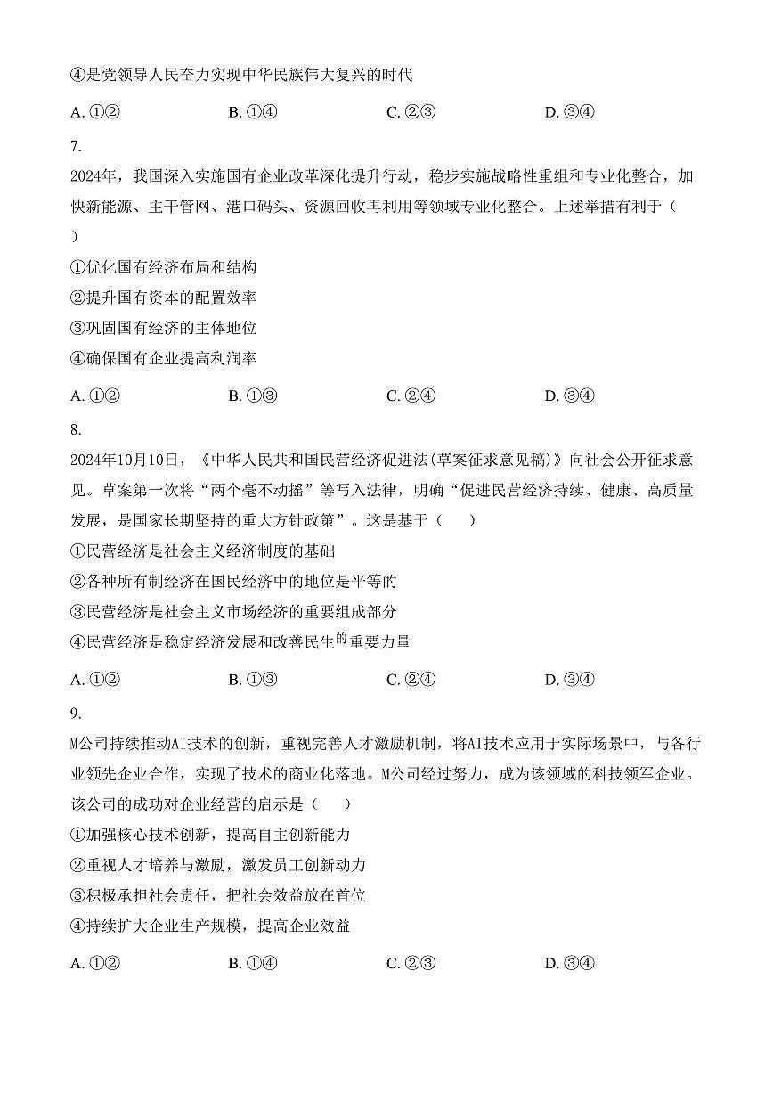 山西省晋城市2024-2025学年高一上学期1月期末联考政治试题（含答案）第3页