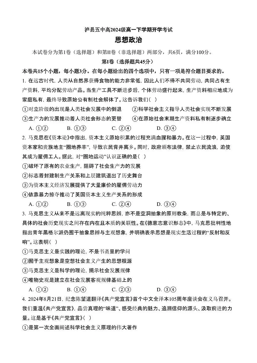 四川省泸州市泸县第五中学2024-2025学年高一下学期开学考试政治试题（含答案）第1页