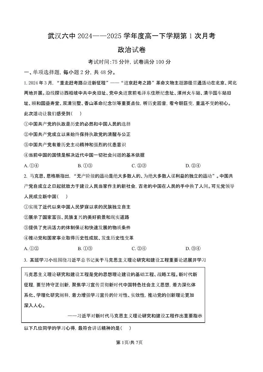 湖北省武汉市第六中学2024-2025学年高一下学期3月月考政治试卷（含答案）第1页