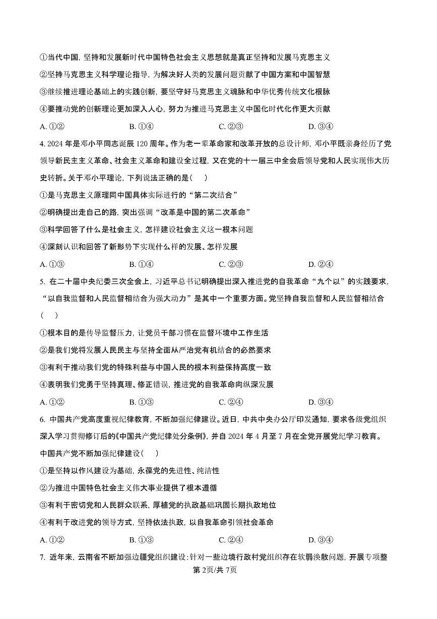 湖北省武汉市第六中学2024-2025学年高一下学期3月月考政治试卷（含答案）第3页