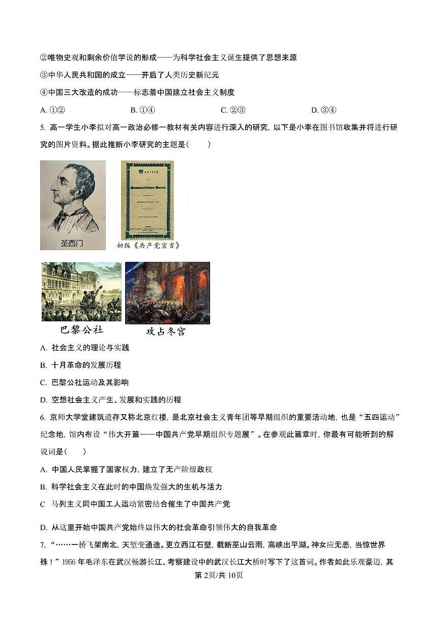 浙江省绍兴市2024-2025学年学年高一上学期1月期末考试政治试题（含答案）第2页
