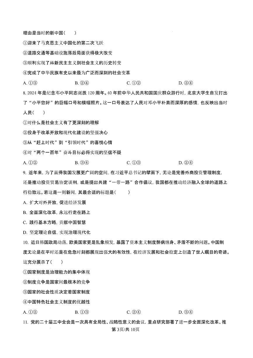 浙江省绍兴市2024-2025学年学年高一上学期1月期末考试政治试题（含答案）第3页