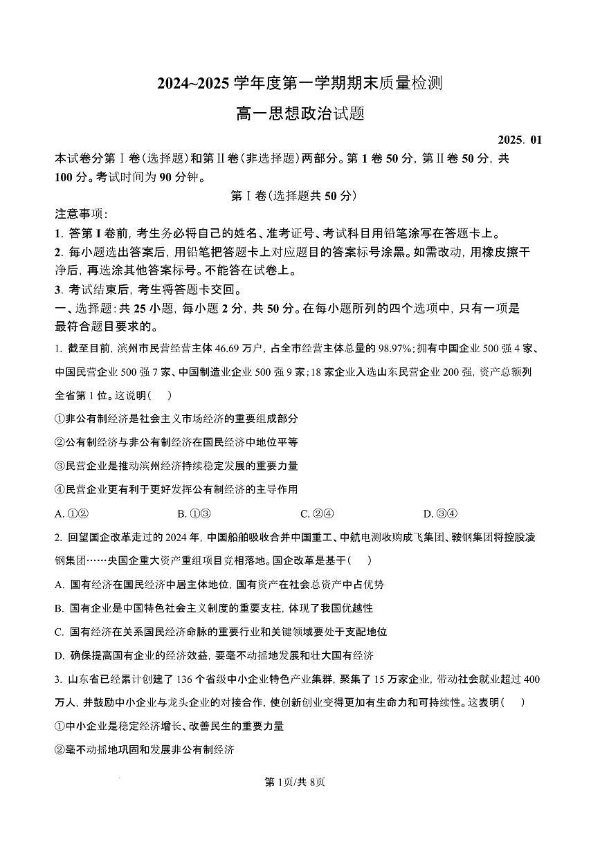山东省枣庄市台儿庄区等2地2024-2025学年高一上学期1月期末质量检测政治试题（含答案）第1页
